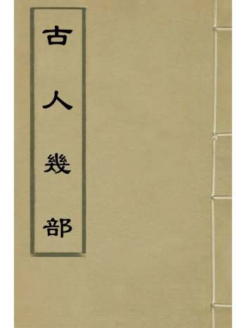 《古人几部》曹溶撰 3册