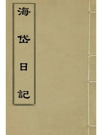 《海岱日记》张榕端撰 1册