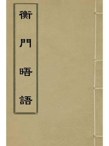 《衡门晤语》潘京南辑 6册