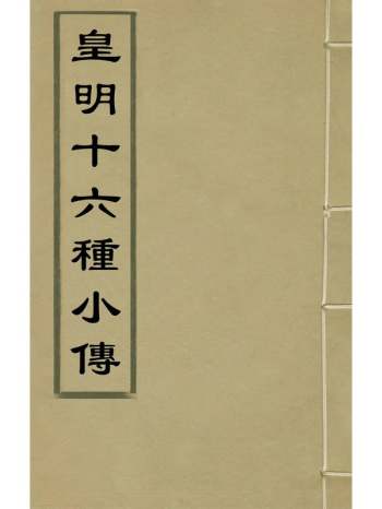 《皇明十六种小传》明江盈科辑 2册