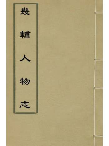 《几辅人物志》孙承泽撰 7册