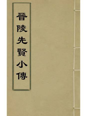 《晋陵先贤小传》欧阳东凤撰 2册