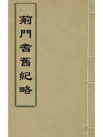 《荆门耆旧纪略》胡作柄撰 1册