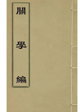 《开学编》冯从吾辑王心敬增辑 4册