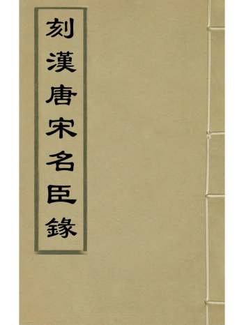 《刻汉唐宋名臣录》明李廷机辑 5册