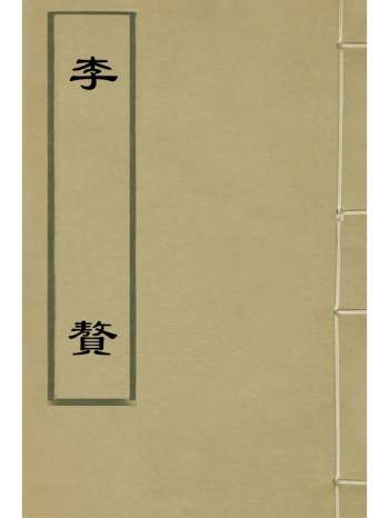 《李赘》胡文学撰 1册