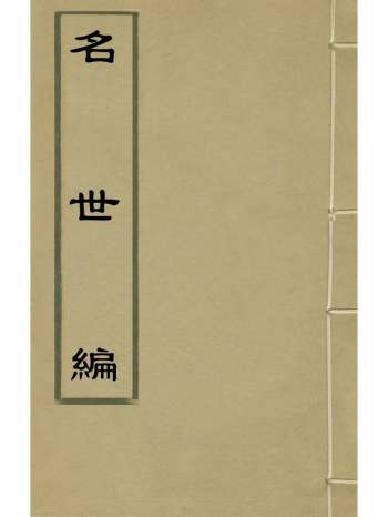 《名世编》吴亮撰 8册