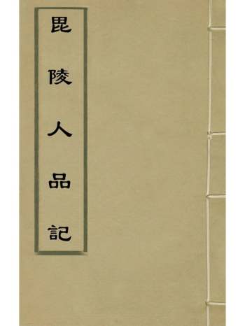 《毘陵人品记》毛宪撰 6册