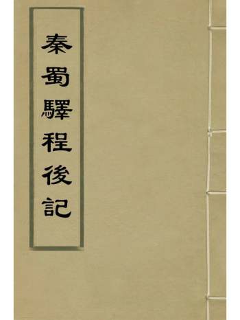 《秦蜀驿程後记》王士撰 1册