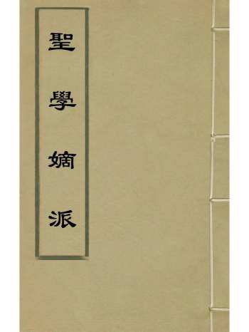 《圣学嫡派》过庭训撰 4册