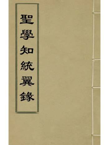 《圣学知统翼录》魏裔介撰 2册