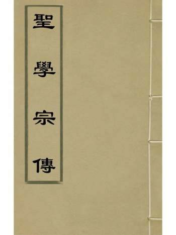 《圣学宗传》明周汝登撰 17册