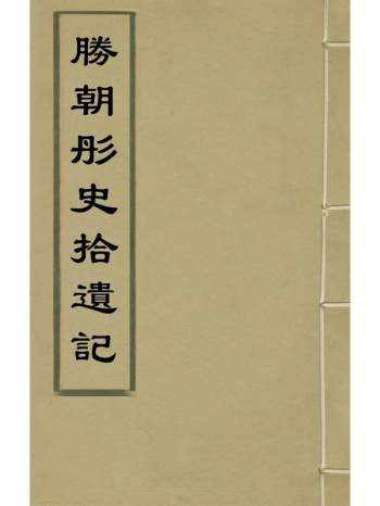 《胜朝彤史拾遗记》毛奇龄撰 2册