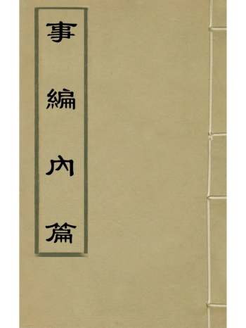 《事编内篇》孙慎行撰 8册