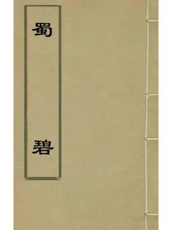 《蜀碧》彭遵泗辑 3册