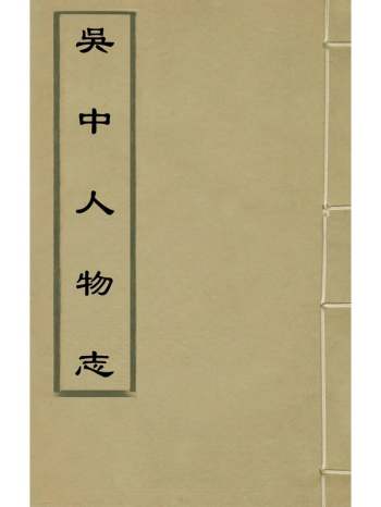 《吴中人物志》明张？撰 6册