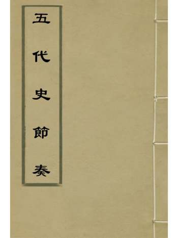 《五代史节奏》吕祖谦辑 3册
