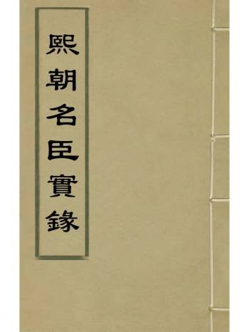 《熙朝名臣实录》明焦竑撰 20册