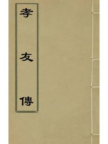 《孝友传》郭正中撰 8册