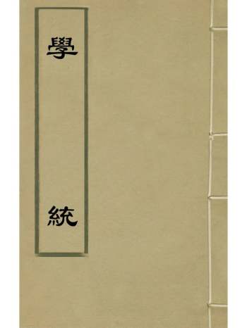 《学统》熊赐履撰 19册
