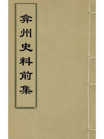 《弇州史料前集》王世贞撰董复表辑 20册