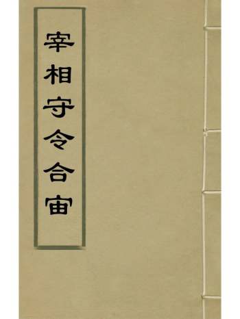 《宰相守令合宙》吴伯与撰 22册