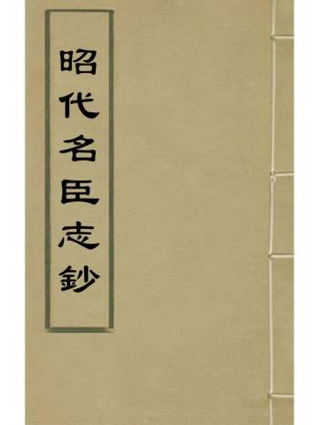 《昭代名臣志钞》吴孝章辑 9册