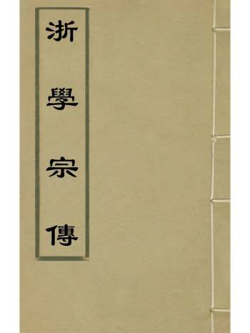 《浙学宗传》刘鳞长撰 6册