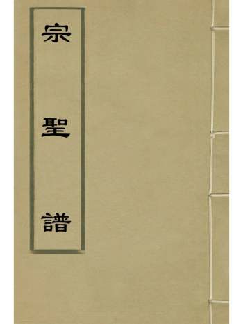 《宗圣谱》邹泉撰 6册