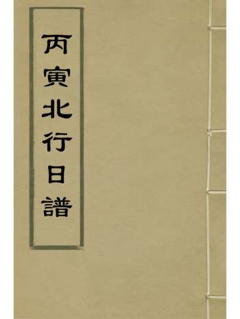 《丙寅北行日谱》朱祖文撰 1册