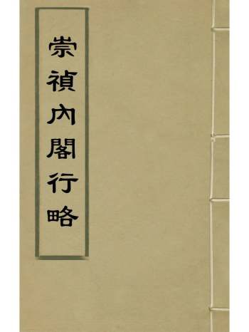 《崇祯内阁行略》陈盟撰 1册