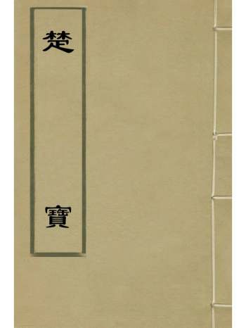 《楚宝》周圣楷撰 33册