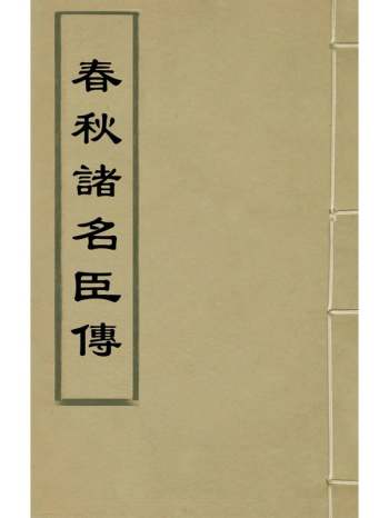 《春秋诸名臣传》明邵宝撰 7册