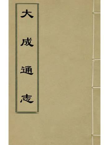 《大成通志》杨庆撰 17册