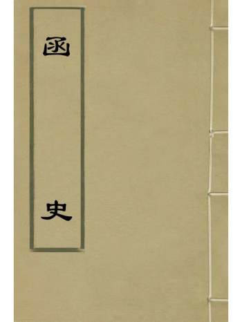 《函史》邓元锡撰 56册