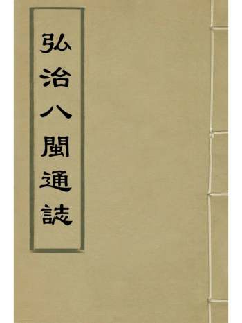 《弘治八闽通志》陈道黄仲昭纂修 46册