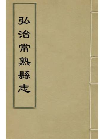 《弘治常熟县志》杨子器桑瑜纂修 4册