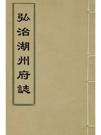 《弘治湖州府志》汪翁仪等纂修 10册