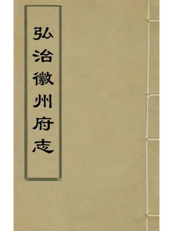 《弘治徽州府志》澎泽江舜民纂修 12册