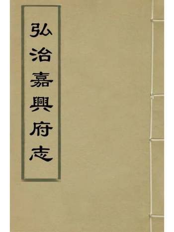 《弘治嘉兴府志》柳琰纂修 18册