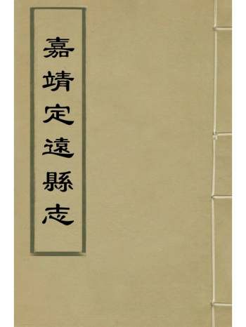 《嘉靖定远县志》高鹤纂修 3册