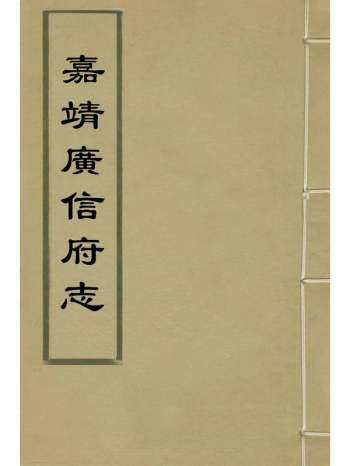 《嘉靖广信府志》张士镐江汝璧等纂修 12册