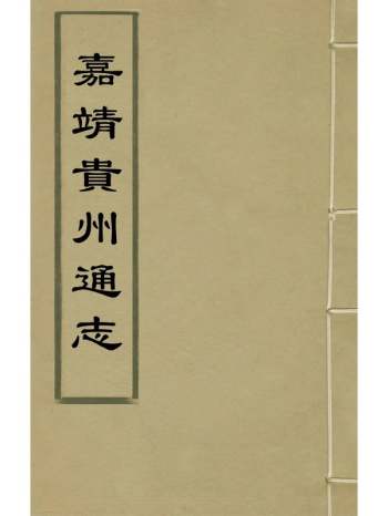《嘉靖贵州通志》谢东山张道纂修 12册