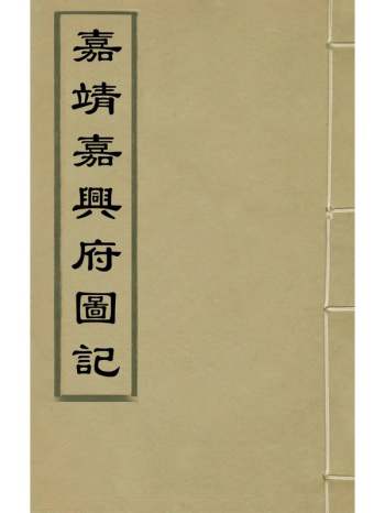 《嘉靖嘉兴府图记》赵瀛赵文华纂修 10册