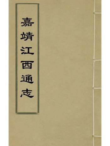 《嘉靖江西通志》林庭昴周广纂修 37册