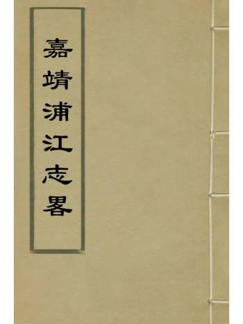 《嘉靖浦江志略》毛凤韵纂修 3册