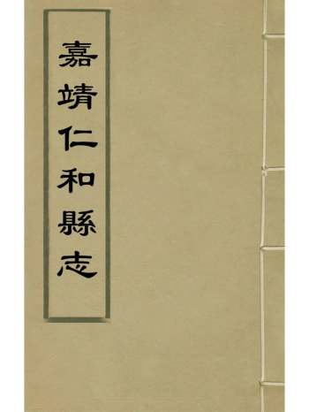 《嘉靖仁和县志》沈朝宣纂修 11册