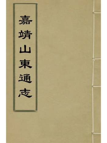 《嘉靖山东通志》陆釴等纂修 23册
