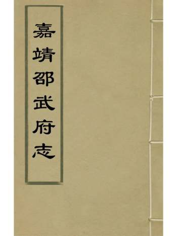 《嘉靖邵武府志》邢址陈让纂修 8册