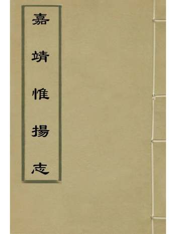 《嘉靖惟扬志》朱怀干盛仪纂修 8册